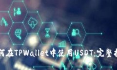 如何在TPWallet中使用USDT：完整指南