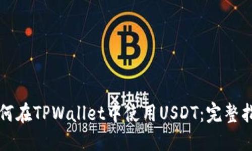 如何在TPWallet中使用USDT：完整指南