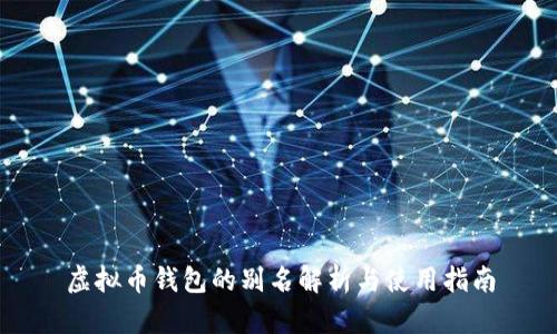 虚拟币钱包的别名解析与使用指南
