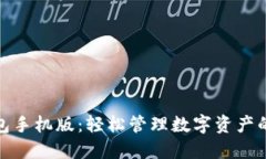 小狐狸钱包手机版：轻松管理数字资产的最佳选