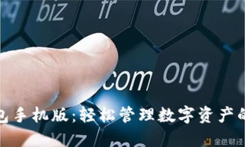 小狐狸钱包手机版：轻松管理数字资产的最佳选择