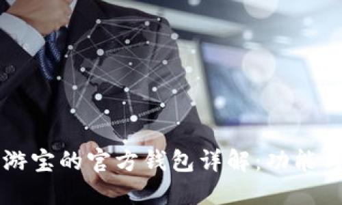 虚拟币艺游宝的官方钱包详解：功能与使用指南