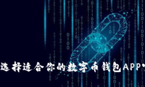 如何选择适合你的数字币钱包APP官网？
