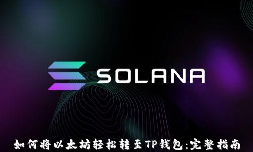 
如何将以太坊轻松转至TP钱包：完整指南