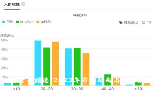 加密货币增速：2023年市场动向与未来展望