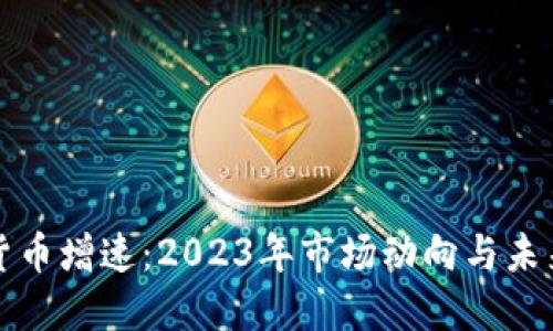 加密货币增速：2023年市场动向与未来展望