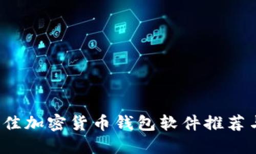 2023年最佳加密货币钱包软件推荐与下载指南