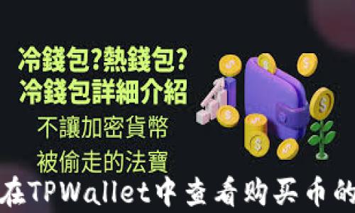
如何在TPWallet中查看购买币的单价