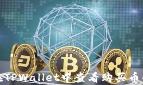 
如何在TPWallet中查看购买币的单价