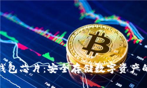 加密硬件钱包芯片：安全存储数字资产的最佳选择