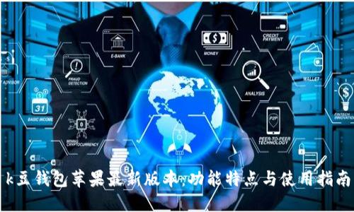 k豆钱包苹果最新版本：功能特点与使用指南
