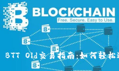 : TPWallet BTT Old交易指南：如何轻松进行BTT交易