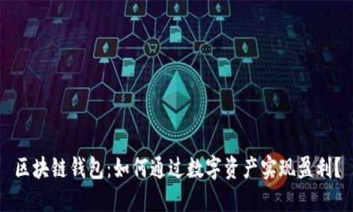 区块链钱包：如何通过数字资产实现盈利？