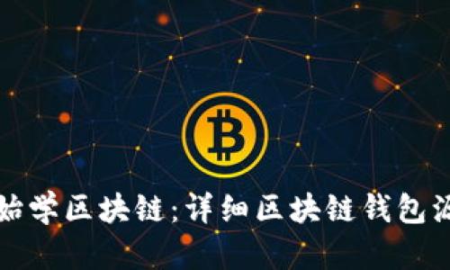 从零开始学区块链：详细区块链钱包源码教程