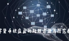 数字货币被盗后的处理方法与防范措施