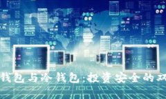TP观察钱包与冷钱包：投资安全的双重保障