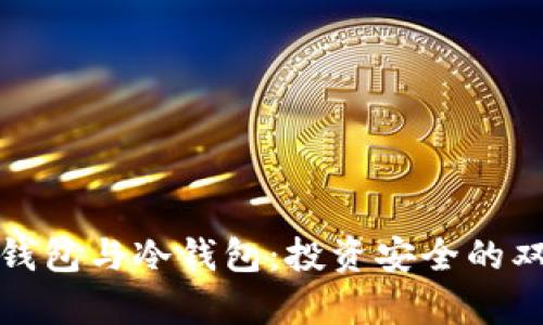 TP观察钱包与冷钱包：投资安全的双重保障