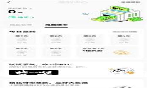 全面解析比特币浏览器：如何使用、优势与未来发展