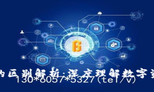 数字货币与钱包的区别解析：深度理解数字资产的存储与管理