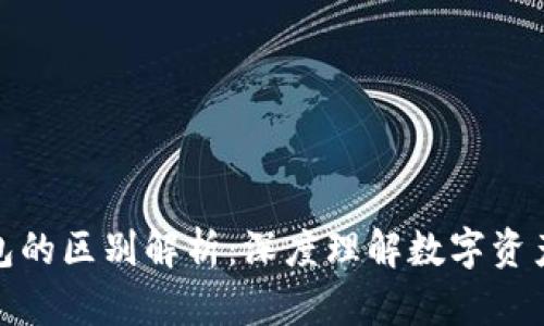 数字货币与钱包的区别解析：深度理解数字资产的存储与管理