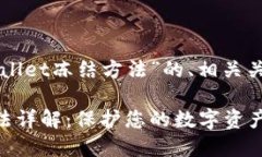 以下是关于“TPWallet冻结方法”的、相关关键词和