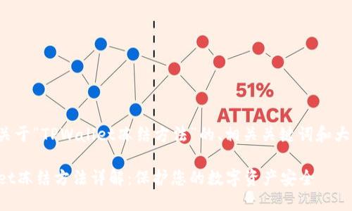 以下是关于“TPWallet冻结方法”的、相关关键词和大纲设计。

TPWallet冻结方法详解：保护您的数字资产安全