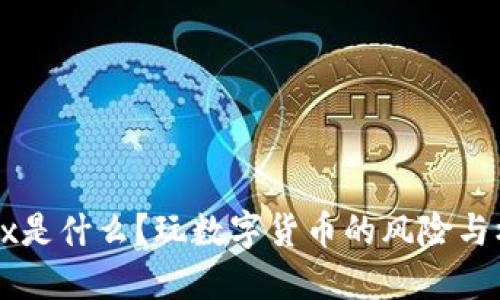 OKEx是什么？玩数字货币的风险与机遇