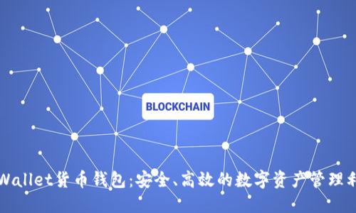 TPWallet货币钱包：安全、高效的数字资产管理利器