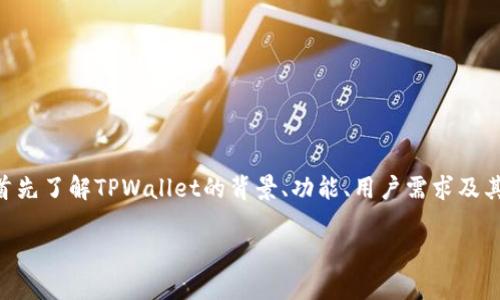 在讨论TPWallet的币是否需要清退之前，我们需要首先了解TPWallet的背景、功能、用户需求及其代币的现状。以下是一个围绕这一主题的具体大纲。

TPWallet的币是否需要清退？全面解析与投资策略