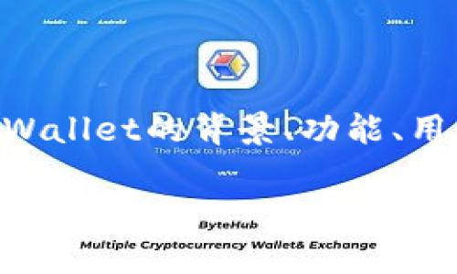 在讨论TPWallet的币是否需要清退之前，我们需要首先了解TPWallet的背景、功能、用户需求及其代币的现状。以下是一个围绕这一主题的具体大纲。

TPWallet的币是否需要清退？全面解析与投资策略
