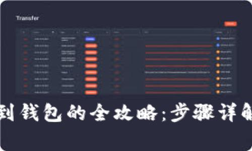 虚拟币充值到钱包的全攻略：步骤详解与注意事项