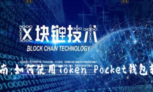 Token Pocket官方指南：如何使用Token Pocket钱包轻松管理你的数字资产