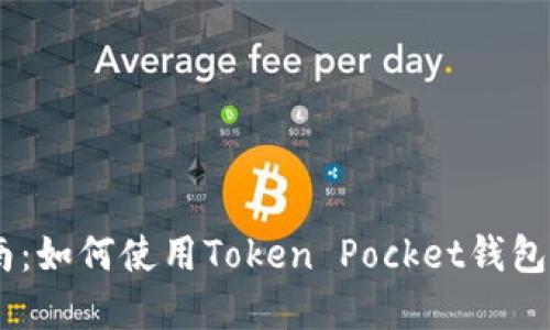 Token Pocket官方指南：如何使用Token Pocket钱包轻松管理你的数字资产