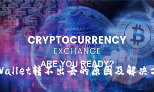TPWallet转不出去的原因及解决方案