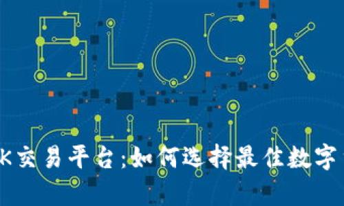 全面解析OK交易平台：如何选择最佳数字货币交易所