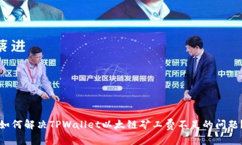 如何解决TPWallet以太链矿工费不足的问题？