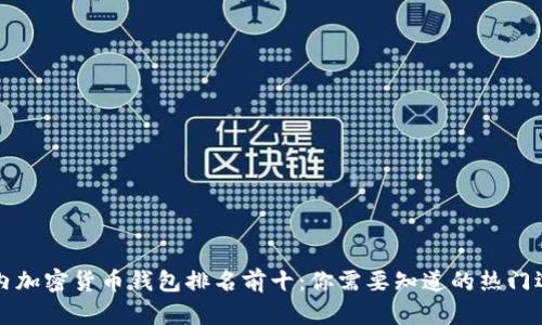 国内加密货币钱包排名前十：你需要知道的热门选择