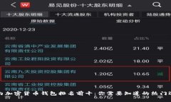 国内加密货币钱包排名前十：你需要知道的热门