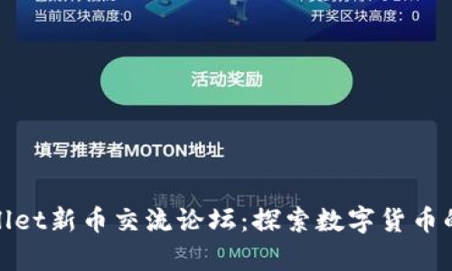 tpwallet新币交流论坛：探索数字货币的未来