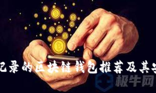 隐藏交易记录的区块链钱包推荐及其安全性分析