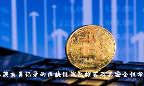 隐藏交易记录的区块链钱包推荐及其安全性分析
