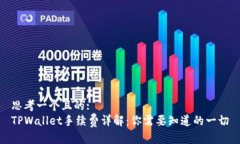 思考一个且的:TPWallet手续费详解：你需要知道的
