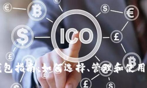 区块链钱包指南：如何选择、管理和使用数字资产