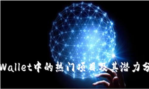 TPWallet中的热门项目及其潜力分析