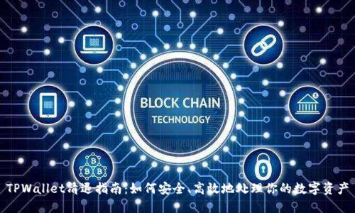 TPWallet清退指南：如何安全、高效地处理你的数字资产