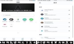 区块链钱包密码忘了怎么办？密码重置与恢复全