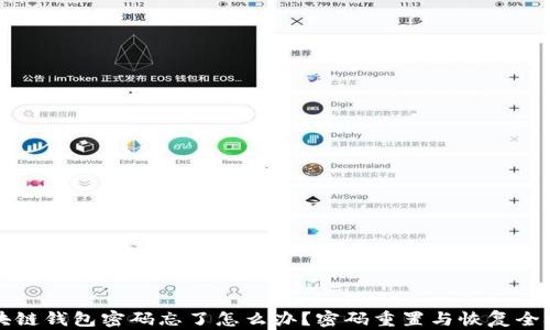 
区块链钱包密码忘了怎么办？密码重置与恢复全攻略