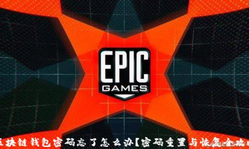 
区块链钱包密码忘了怎么办？密码重置与恢复全攻略