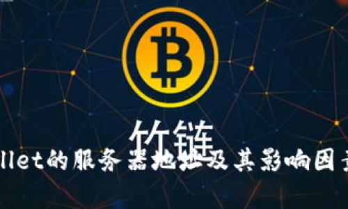 TPWallet的服务器地址及其影响因素解析