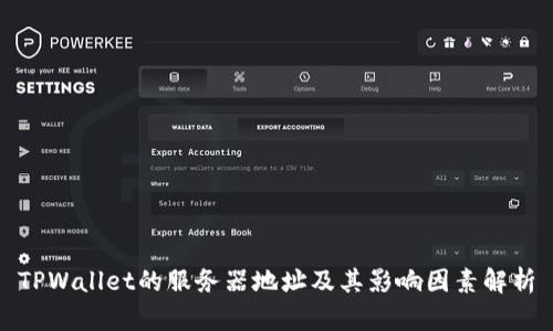 TPWallet的服务器地址及其影响因素解析